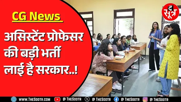 Chhattisgarh उच्च शिक्षा विभाग ने निकाली वेकैंसी | किसके कितने पद ?