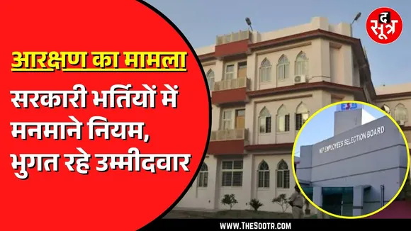 Reservation को लेकर फिर सवालों के घेरे में Madhya Pradesh सरकार | अलग अलग नियम आखिर क्यों ?