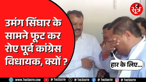 Madhya Pradesh के Sagar में कांग्रेस नेता को है हार का बहुत दुख | किसे मानते हैं हार का कारण ?