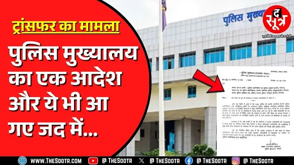 Madhya Pradesh police में ट्रांसफर को लेकर निकला आदेश | अब इनका