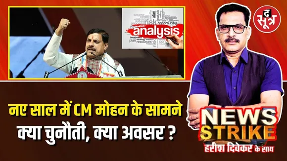 🔴News Strike: साल 2025 में ये होंगी CM Mohan Yadav के सामने बड़ी चुनौतियां !