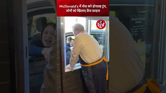 McDonald's में शेफ बने Donald Trump,  लोगों को खिलाए फ्रेंच फ्राइज #viralvideo #shorts