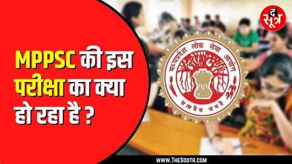 MPPSC की असिस्टेंट प्रोफेसर भर्ती परीक्षा का रिजल्ट अब तक नहीं। कहां अटका पेंच