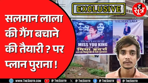 गैंगस्टर दुर्लभ कश्यप जैसा ही सलमान लाला, अब पुलिस सिखाएगी गैंग को सबक ! MP NEWS