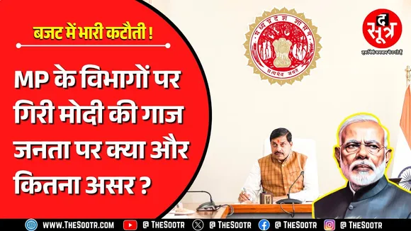 मध्यप्रदेश से मोदी सरकार की इतनी बेरुखी क्यों ? क्या थम जाएगी योजनाओं की रफ्तार ?
