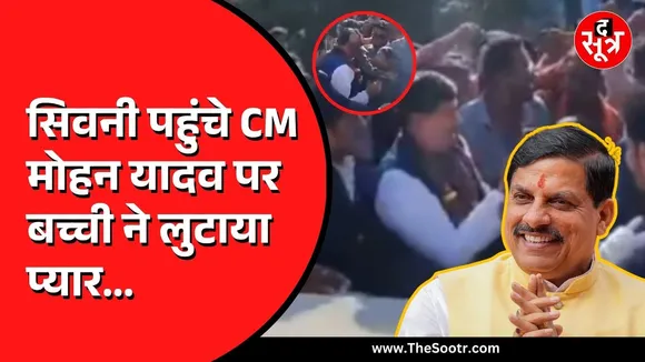 CM Mohan Yadav पहुंचे थे BJP विधायक के घर | बच्ची का दुलार आया सामने