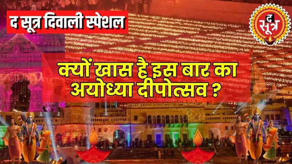 कितनी खास होगी अयोध्या की दीपावली ? देखें वीडियो
