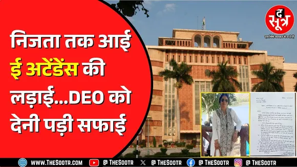 MP ई-अटेंडेंस विवाद: 'हमारे शिक्षक ऐप' से ई-अटेंडेंस अनिवार्य, शिक्षकों और सरकार के बीच गहराया विवाद