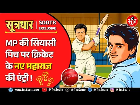 MP News | मध्य प्रदेश की सियासी पिच पर उतरने वाले हैं क्रिकेट के नए 'महाराज' !