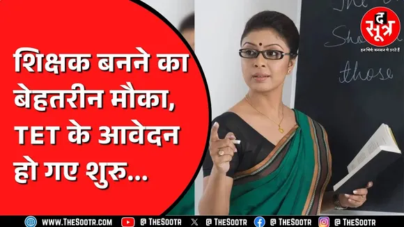 छत्तीसगढ़  TET के आवेदन शुरु, लास्ट डेट कब है ? Supreme Court क्या कहता है ?