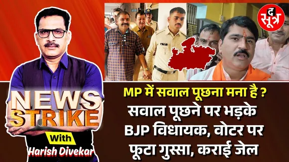 🔴News Strike: क्या मध्यप्रदेश में बीजेपी विधायकों से सवाल पूछना गलत है?