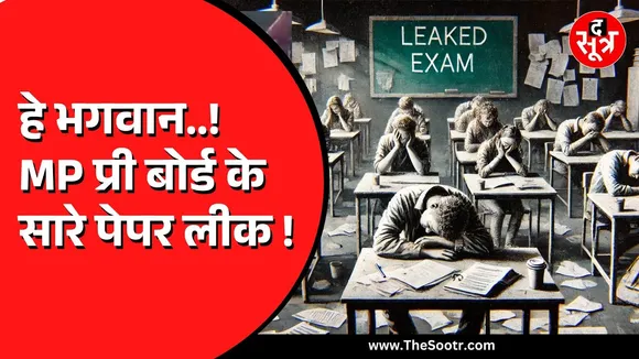 MP News | 10वीं-12वीं प्री-बोर्ड के सभी पेपर लीक, एग्जाम से पहले सोशल मीडिया पर  पेपर हुए वायरल