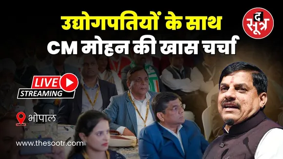 🔴CM Dr Mohan Yadav की Bhopal में उद्योगपतियों के साथ  परिचर्चा