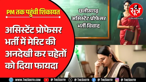 असिस्टेंट प्रोफेसर भर्ती घोटाला | कम अंक वालों को दे दी जॉइनिंग, नियमों की अनदेखी | CG News