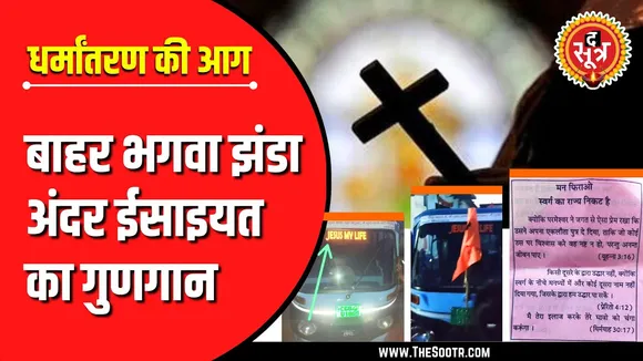 CG News | भगवा झंडे के सहारे ईसाइयत का प्रचार, फिर सुलगी धर्मांतरण की आग