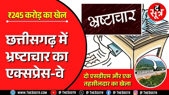 Chhattisgarh में भ्रष्टाचार का Expressway, The Sootr पर देखिए असली किरदारों के नाम