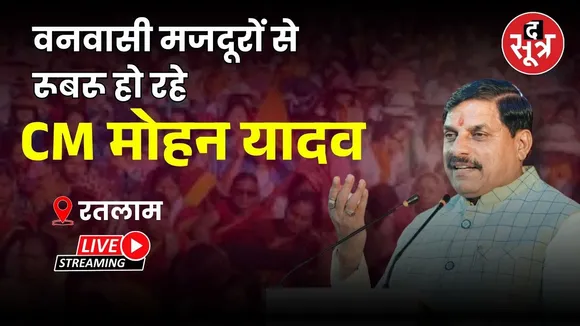 🔴CM Mohan Yadav Live : वनवासी मजदूरों से रूबरू हो रहे |CM Mohan Yadav| Ratlam |