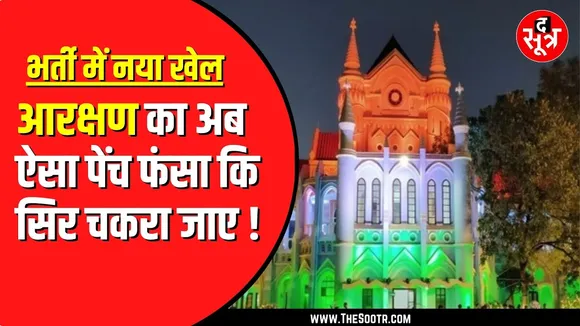Civil Judge की भर्ती परीक्षा High Court के फैसले के अधीन होगी | कम्युनल आरक्षण का फंसा पेंच
