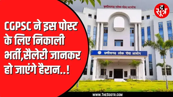 सिविल जज बनने का सपना अब होगा पूरा, CGPSC ने निकाली भर्ती