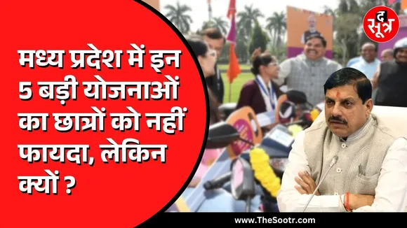 Madhya Pradesh सरकार की 5 बड़ी योजना | फिर भी छात्र सही वक्त पर नहीं उठा पा रहे लाभ