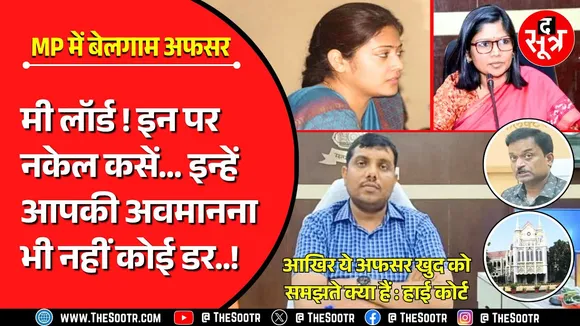 MP News | अदालत को भी कुछ नहीं समझते साहेबान, महीनेभर में Contempt of Court के इतने मामले...