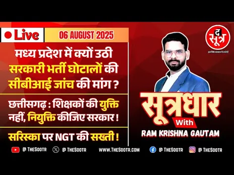 🔴 Sootrdhar Live | MP : सरकारी भर्ती घोटालों की हो CBI जांच ! CG : युक्ति नहीं, नियुक्ति करो सरकार !