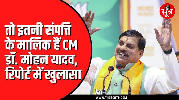 Madhya Pradesh के CM Mohan Yadav के पास कितनी संपत्ति ? क्या कहती है ADR रिपोर्ट
