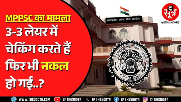MPPSC के Indore सेंटर में हो गई नकल | ऐसी कैसी चेकिंग करते हैं सेंटर पर ?