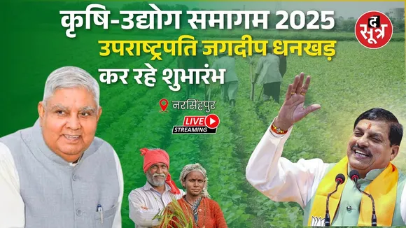 🔴कृषि-उद्योग समागम 2025 : उपराष्ट्रपति जगदीप धनखड़ कर रहे शुभारंभ | Narsinghpur | MadhyaPradesh