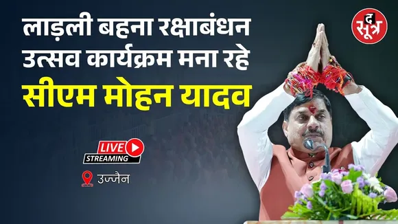 🔴CM Mohan Yadav LIVE: रक्षाबंधन उत्सव कार्यक्रम, CM मोहन यादव हुए शामिल |Ujjain |