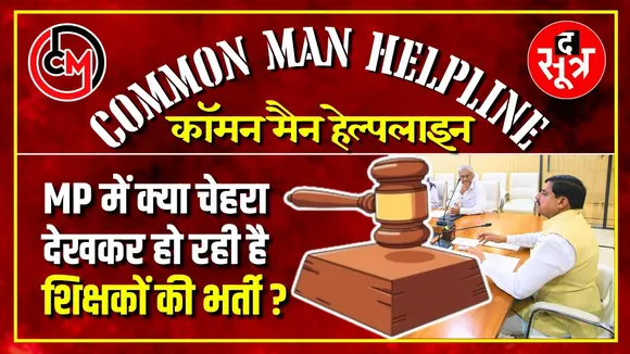 CM Helpline | क्या MP में चेहरा देखकर हो रही शिक्षकों की भर्ती ? High Court ने फिर फटकारा !