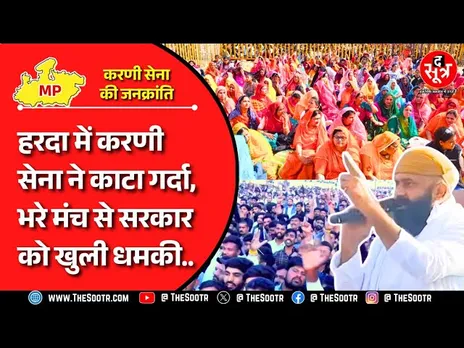 MP News | हरदा में करणी सेना की जनक्रांति; 20 हजार से ज्यादा लोग जुटे, भोपाल-दिल्ली कूच की वॉर्निंग