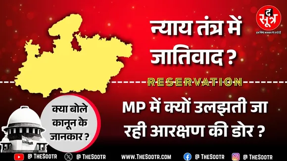 MP News | Reservation Despute In Judiciary System, अदालत ने सरकार से मांग लिया जवाब