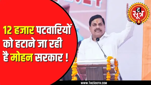 Madhya Pradesh में सरकार लेगी बड़ा फैसला | पटवारी और राजस्व निरीक्षक हटाए जाएंगे