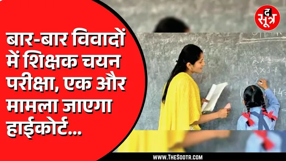 प्राथमिक-माध्यमिक शिक्षक चयन परीक्षा: आरक्षित वर्गों को 5% छूट, EWS वर्ग को राहत नहीं
