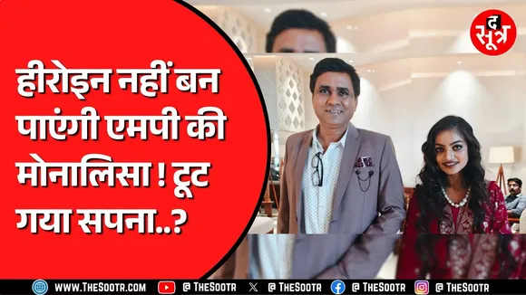 Monalisa की फिल्म का अब क्या होगा ? क्योंकि उनके डायरेक्टर पड़ गए हैं मुसीबत में