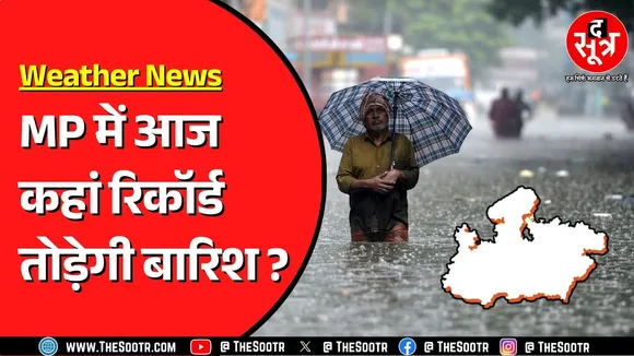 Madhya Pradesh में शुक्रवार को भी जारी रहा बारिश का दौर | शनिवार को इन जिलों में यलो अलर्ट !