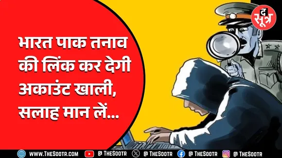 सावधान! भारत-पाक से जुड़ी सोशल मीडिया पोस्ट से बढ़ सकता है साइबर खतरा
