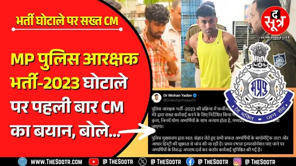 MP Police Constable Bharti 2023 Scam | सीएम डॉ. मोहन यादव की दो टूक, दोषियों को मिलेगी कड़ी सजा...