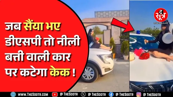 DSP साहब की पत्नी ने सरकारी गाड़ी के बोनट पर काटा केक,  वीडियो वायरल होने पर मचा हंगामा । CG NEWS