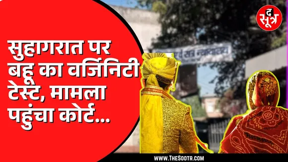 Indore में शादी की पहली रात बहू पर टूटा ससुराल वालों का कहर | मामला पहुंच गया कोर्ट में