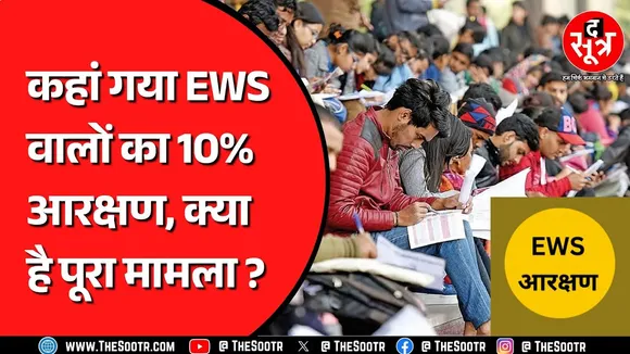 EWS Resevation | 7 साल बाद भी यहां लागू नहीं हुआ 10% EWS आरक्षण, कहां फंसा है मामला ? CG NEWS