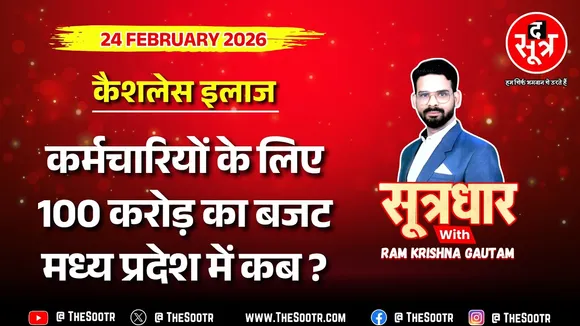 🔴 Sootrdhar | CG में कर्मचारियों के लिए 100 करोड़, MP में कब मिलेगा कैशलेस इलाज ? Budget 2026