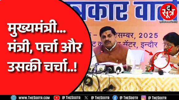 CM Mohan Yadav को मंत्री Kailash Vijayvargiya ने चार बार पकड़ाई पर्ची, क्या लिखा था उसमें ?
