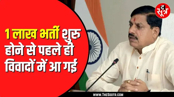 Madhya Pradesh में 1 लाख पदों पर भर्ती के खिलाफ केस लगाने की तैयारी | नाराज है कर्मचारी मंच