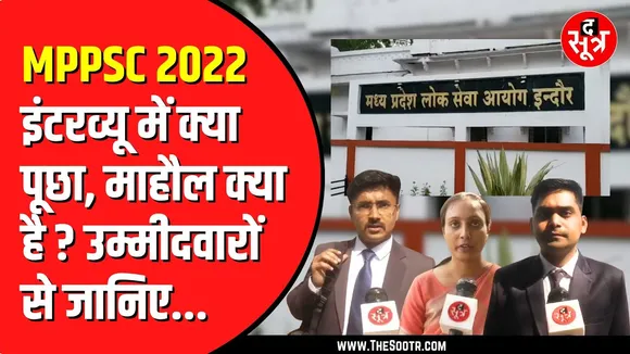 MPPSC राज्य सेवा परीक्षा 2022 के इंटरव्यू शुरू | 457 पदों के लिए हो रही है परीक्षा