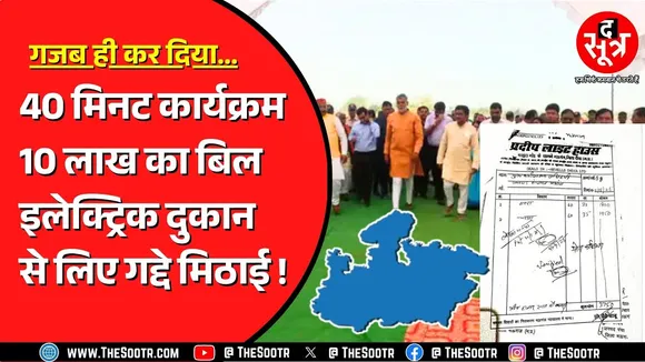 मंत्री जी को भी नहीं मिला पीने को पानी, और बिल लगा दिया 10 लाख ? गजब है Madhya Pradesh