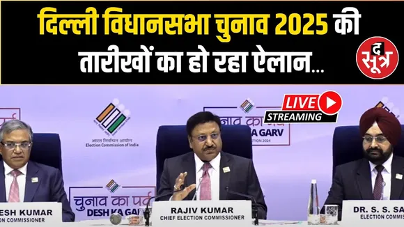 🔴 LIVE : दिल्ली चुनाव की तारीखों को लेकर  Election Commission Of India की प्रेस कॉन्फ्रेंस