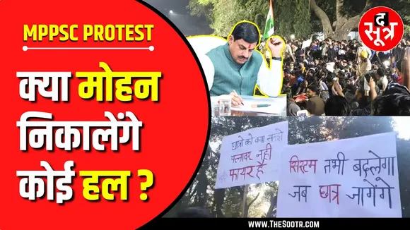 MPPSC Protest | क्या मुख्यमंत्री Dr Mohan Yadav तक पहुंच गई बात, आगे क्या होने वाला है ?