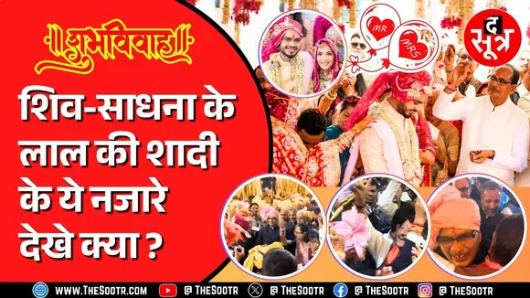 शुभ विवाह | खूब नाचे शिव, साधना और कार्तिकेय; कैलाश ने दिया नेग, वर-वधु को मिला VVIP's का आशीर्वाद